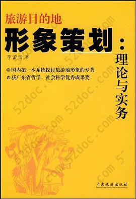 旅游目的地形象策划: 理论与实务