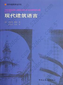 现代建筑语言: 现代建筑语言