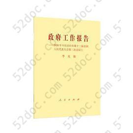 政府工作报告: 2020年5月22日在第十三届全国人民代表大会第三次会议上