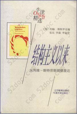 结构主义以来：从列维-斯特劳斯到德里达: 从列维-斯特劳斯到德里达