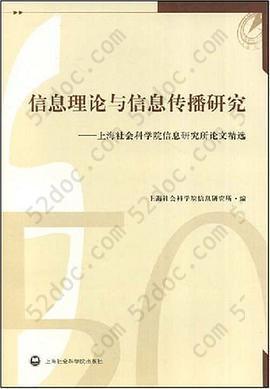 信息理论与信息传播研究: 上海社会科学院信息研究所论文精选