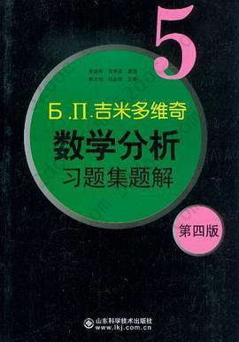 吉米多维奇数学分析习题集题解5