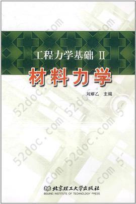 工程力学基础II 材料力学: 材料力学