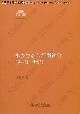 水乡生态与江南社会（9-20世纪）