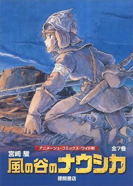 ワイド版 風の谷のナウシカ7巻セット「トルメキア戦役バージョン」