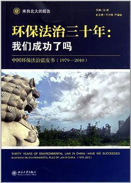 环保法治三十年: 中国环保法治蓝皮书（1979-2010）