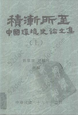 积渐所至：中国环境史论文集（二册）: 中國環境史論文集（上）