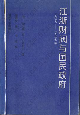 江浙财阀与国民政府（一九二七——一九三七年）