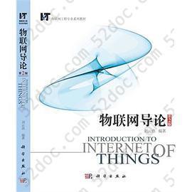 物联网导论（第2版）: 物联网工程专业系列教材