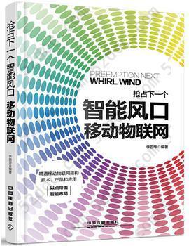 抢占下一个智能风口：移动物联网: 精通移动物联网架构、技术、产品和应用