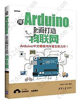 用Arduino全面打造物联网 第一版