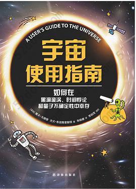 宇宙使用指南: 何在黑洞旋涡、时间悖论和量子不确定性中幸存