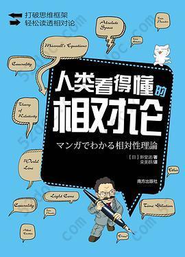 人类看得懂的相对论: 打破思维框架，轻松读透相对论！