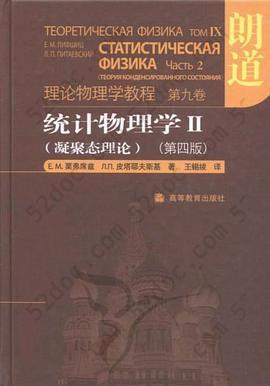 统计物理学 Ⅱ（凝聚态理论）: 朗道理论物理学教程第九卷