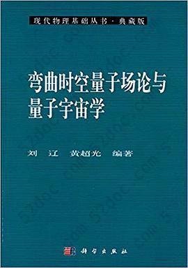 弯曲时空量子场论与量子宇宙学