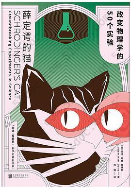 薛定谔的猫: 改变物理学的50个实验