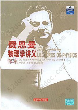费恩曼物理学讲义（第2卷）: (第2卷)