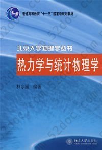 热力学与统计物理学