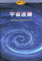 宇宙波澜: 科技与人类前途的自省