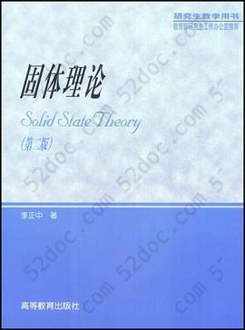 固体理论(第二版): 研究生教学用书
