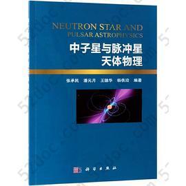 中子星与脉冲星天体物理