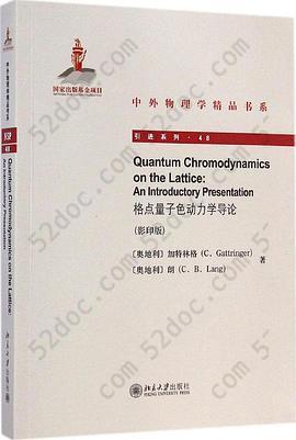 格点量子色动力学导论（影印版）: Quantun Chromodynamics on the Lattice : An Introductory Presentation