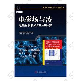 电磁场与波·电磁材料及MATLAB计算: 电磁场与波·电磁材料及MATLAB计算