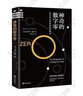 神奇的数字零: 从零到无穷大，对宇宙与物理的数学解读