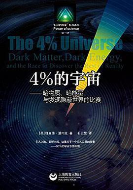 4%的宇宙: ——暗物质、暗能量和发现宇宙新知的科学竞赛