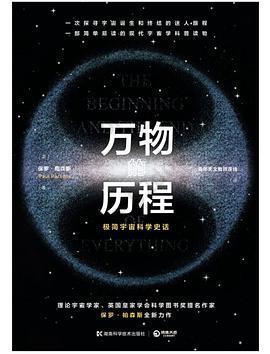 万物的历程: 极简宇宙科学史话