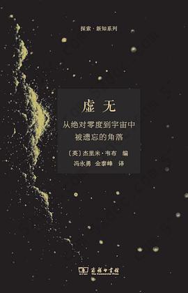 虚无: 从绝对零度到宇宙中被遗忘的角落