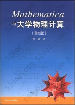 Mathematica与大学物理计算(第2版)