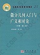 微分几何入门与广义相对论(中册.第二版): （中册·第二版）