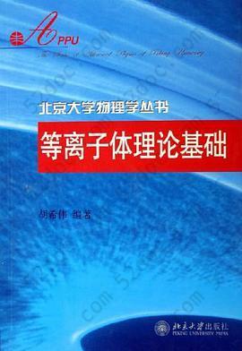 等离子体理论基础/北京大学物理学丛书