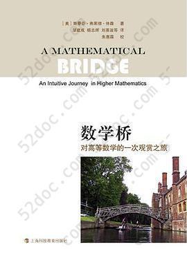 数学桥: 对高等数学的一次观赏之旅