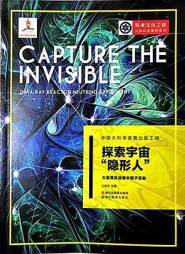 中国大科学装置出版工程：探索宇宙“隐形人”——大亚湾反应堆中微子实验: 大亚湾反应堆中微子实验