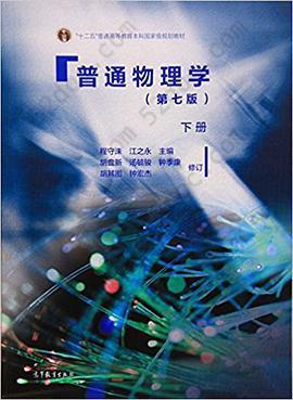 普通物理学．下册: 第七版