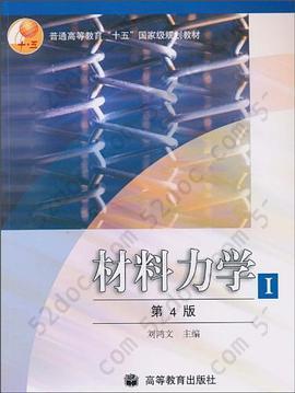 材料力学Ⅰ（第4版）