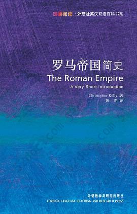 罗马帝国简史: The Roman Empire: A Very Short Introduction