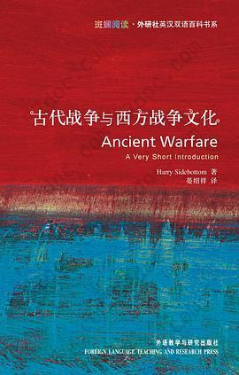 古代战争与西方战争文化: Ancient Warfare: A Very Short Introduction