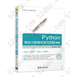 Python爬虫大数据采集与挖掘-微课视频版（大数据与人工智能技术丛书）