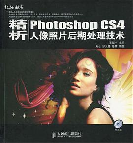 精析Photoshop CS4人像照片后期处理技术