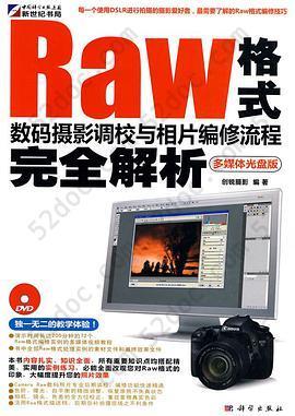 Raw格式数码摄影调校与相片编修流程完全解析