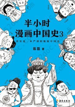 半小时漫画中国史3