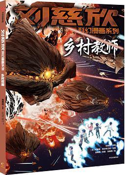 乡村教师: 刘慈欣科幻漫画系列第1辑