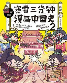 赛雷三分钟漫画中国史2