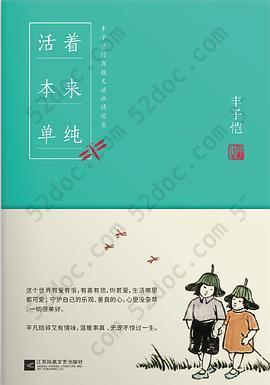 活着本来单纯: 丰子恺散文漫画精品集