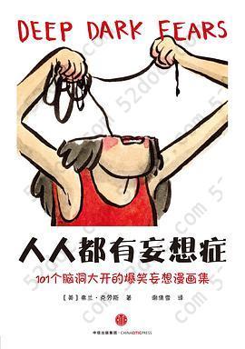 人人都有妄想症: 101个脑洞大开的爆笑妄想漫画集