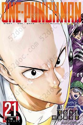 ONE-PUNCH MAN 一拳超人 21: 一瞬