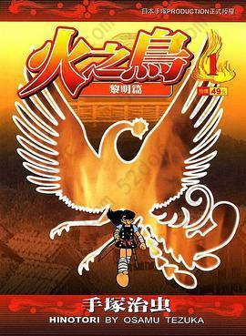 火之鳥-文庫版(01): 日本手塚PRODUCTION正式授權